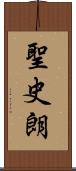 聖史朗 Scroll
