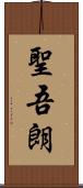 聖吾朗 Scroll