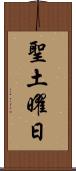 聖土曜日 Scroll