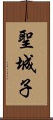 聖城子 Scroll