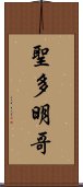 聖多明哥 Scroll