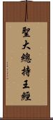 聖大總持王經 Scroll