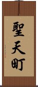 聖天町 Scroll