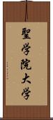 聖学院大学 Scroll