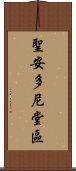 聖安多尼堂區 Scroll