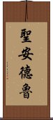 聖安德魯 Scroll