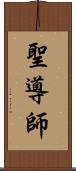 聖導師 Scroll