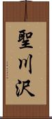 聖川沢 Scroll