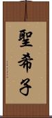 聖希子 Scroll