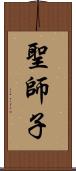 聖師子 Scroll