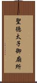 聖徳太子御廟所 Scroll