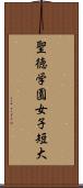 聖徳学園女子短大 Scroll