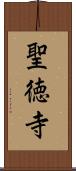 聖徳寺 Scroll