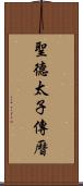 聖德太子傳曆 Scroll