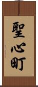 聖心町 Scroll