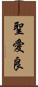 聖愛良 Scroll