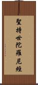 聖持世陀羅尼經 Scroll