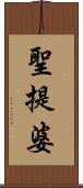 聖提婆 Scroll