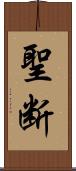聖断 Scroll