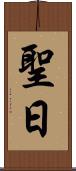 聖日 Scroll