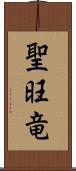 聖旺竜 Scroll