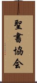 聖書協会 Scroll