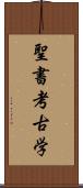 聖書考古学 Scroll