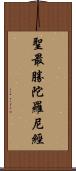 聖最勝陀羅尼經 Scroll