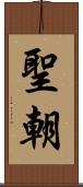 聖朝 Scroll