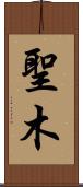 聖木 Scroll