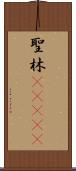 聖林(ateji) Scroll