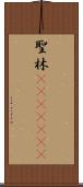 聖林(ateji)(rK) Scroll
