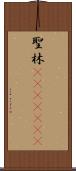 聖林(ateji)(rK) Scroll