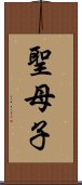 聖母子 Scroll