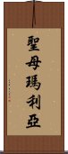 聖母瑪利亞 Scroll