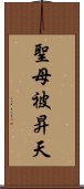 聖母被昇天 Scroll