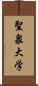 聖泉大学 Scroll