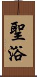 聖浴 Scroll
