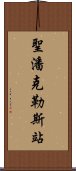 聖潘克勒斯站 Scroll