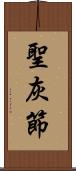 聖灰節 Scroll