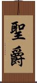 聖爵 Scroll
