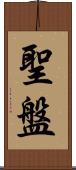 聖盤 Scroll
