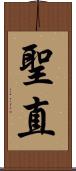 聖直 Scroll