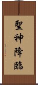 聖神降臨 Scroll