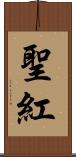 聖紅 Scroll
