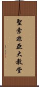 聖索非亞大教堂 Scroll