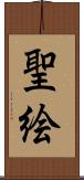 聖絵 Scroll