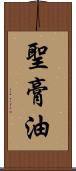 聖膏油 Scroll