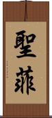 聖菲 Scroll