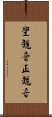 聖観音 Scroll